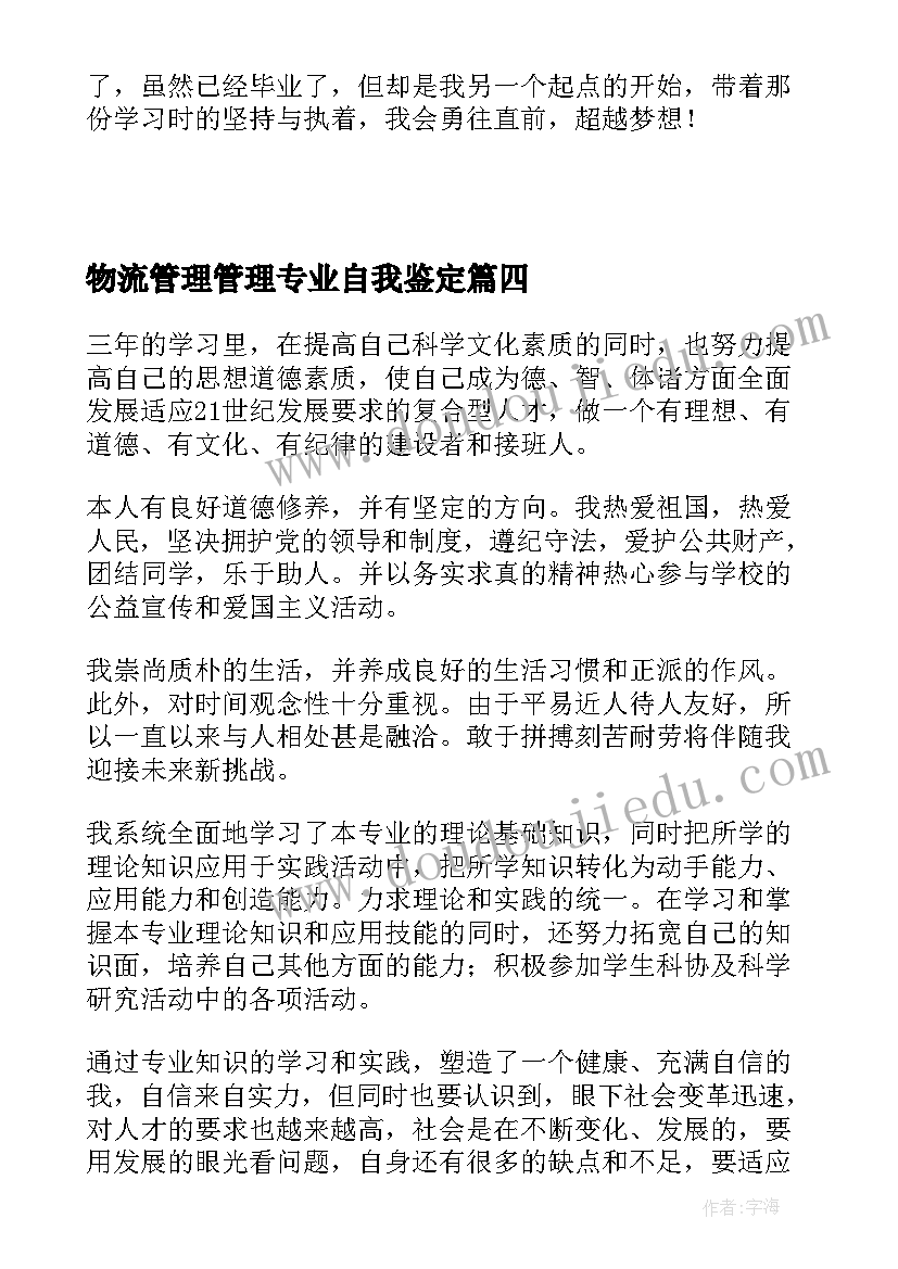 物流管理管理专业自我鉴定(汇总5篇)