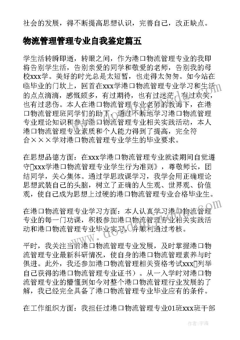 物流管理管理专业自我鉴定(汇总5篇)