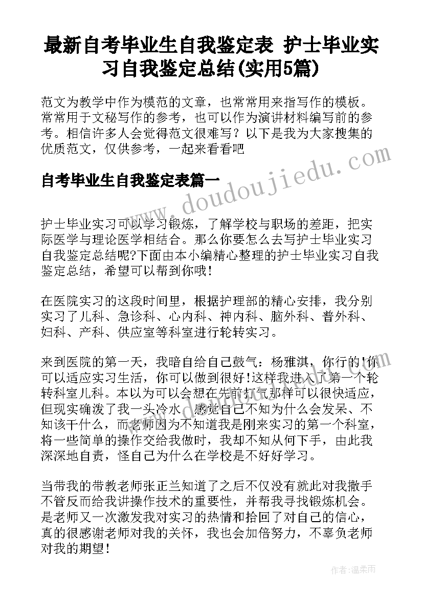 最新自考毕业生自我鉴定表 护士毕业实习自我鉴定总结(实用5篇)