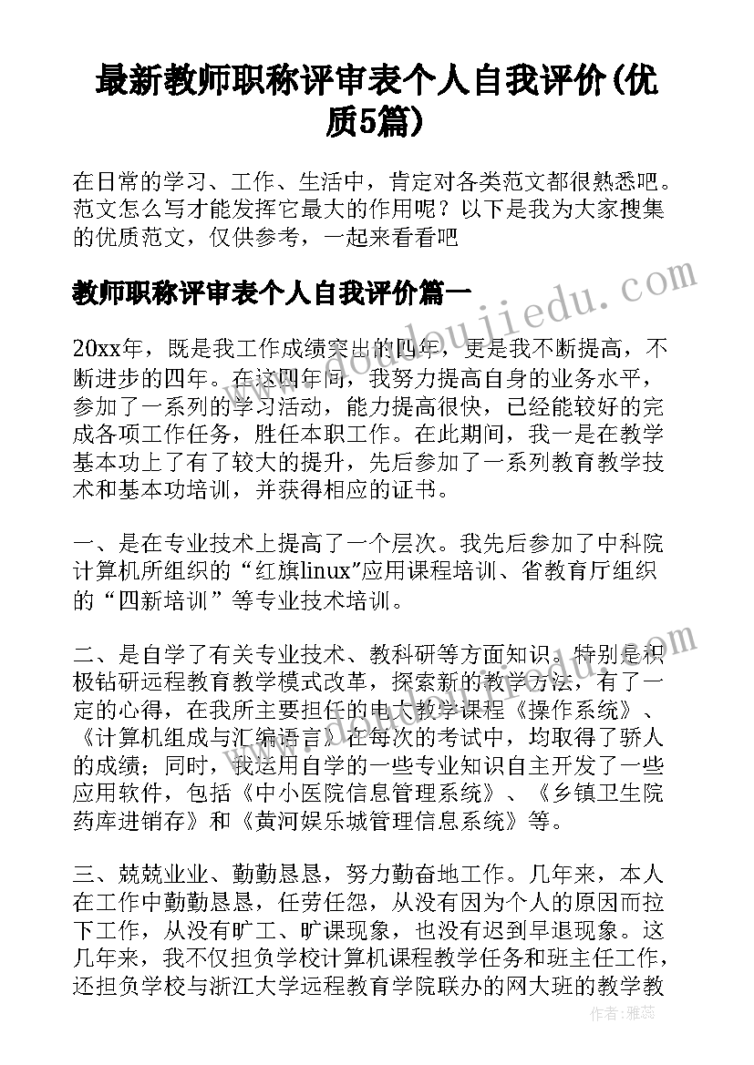 最新教师职称评审表个人自我评价(优质5篇)