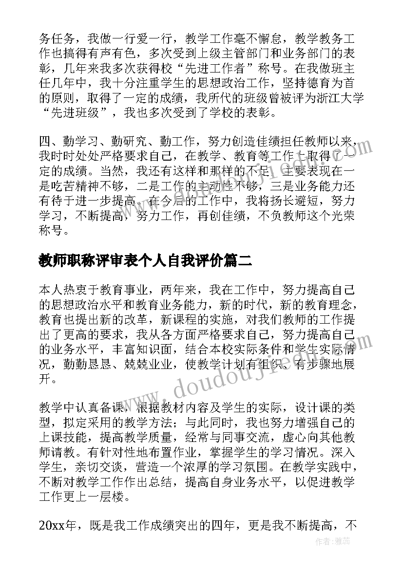 最新教师职称评审表个人自我评价(优质5篇)