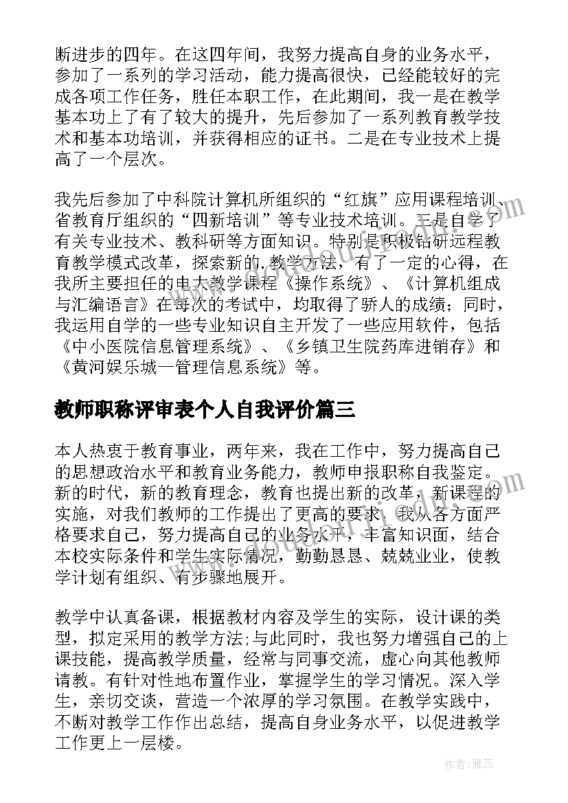 最新教师职称评审表个人自我评价(优质5篇)