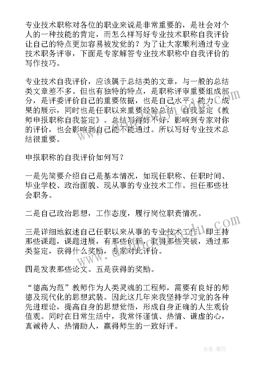 最新教师职称评审表个人自我评价(优质5篇)