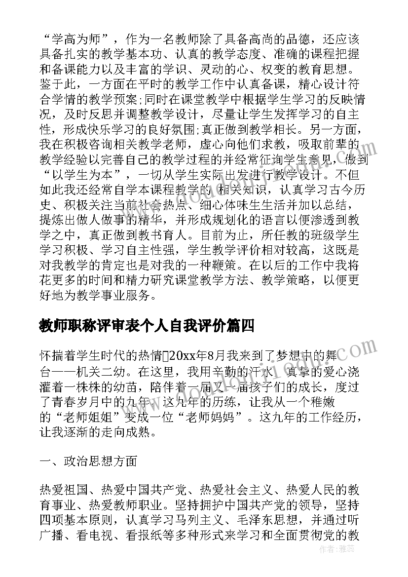 最新教师职称评审表个人自我评价(优质5篇)