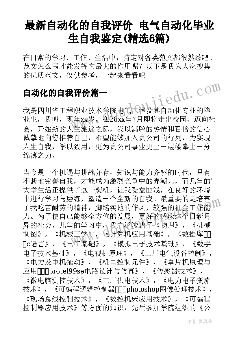 最新自动化的自我评价 电气自动化毕业生自我鉴定(精选6篇)