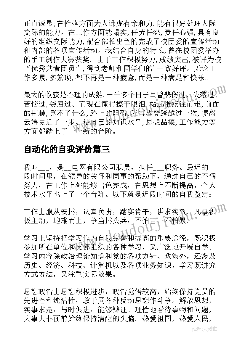 最新自动化的自我评价 电气自动化毕业生自我鉴定(精选6篇)