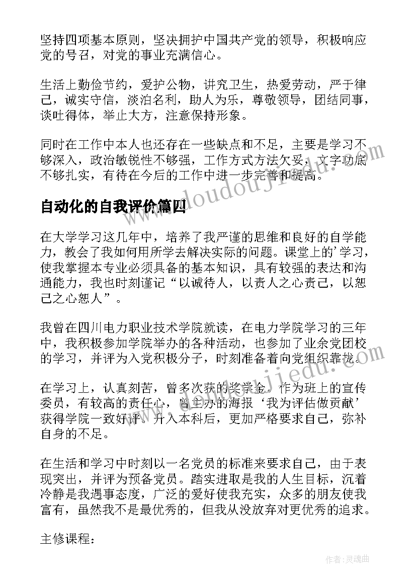 最新自动化的自我评价 电气自动化毕业生自我鉴定(精选6篇)