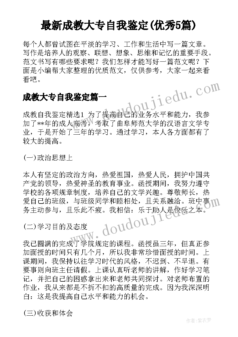 最新成教大专自我鉴定(优秀5篇)