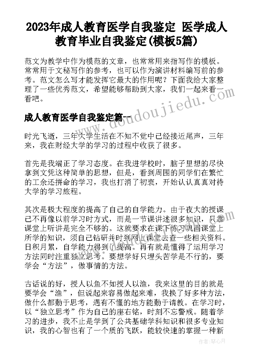 2023年成人教育医学自我鉴定 医学成人教育毕业自我鉴定(模板5篇)