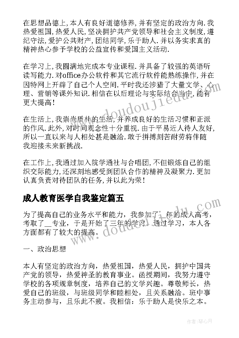 2023年成人教育医学自我鉴定 医学成人教育毕业自我鉴定(模板5篇)