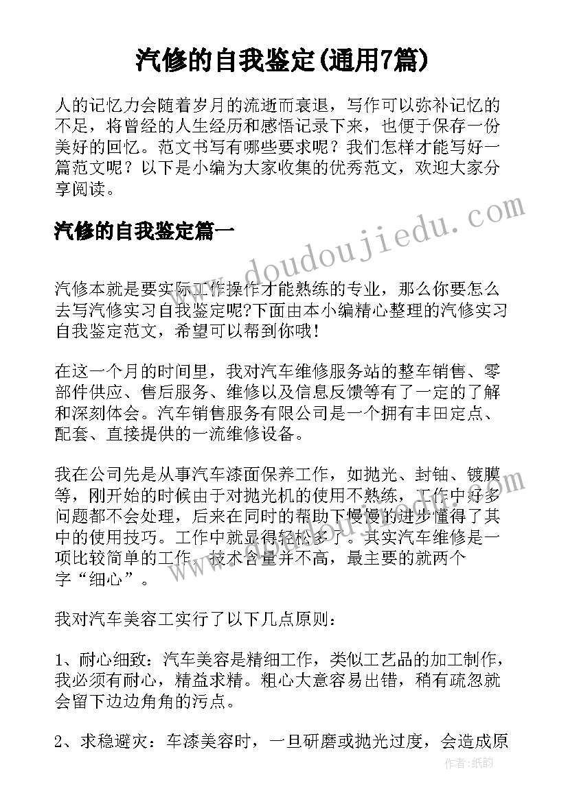 汽修的自我鉴定(通用7篇)