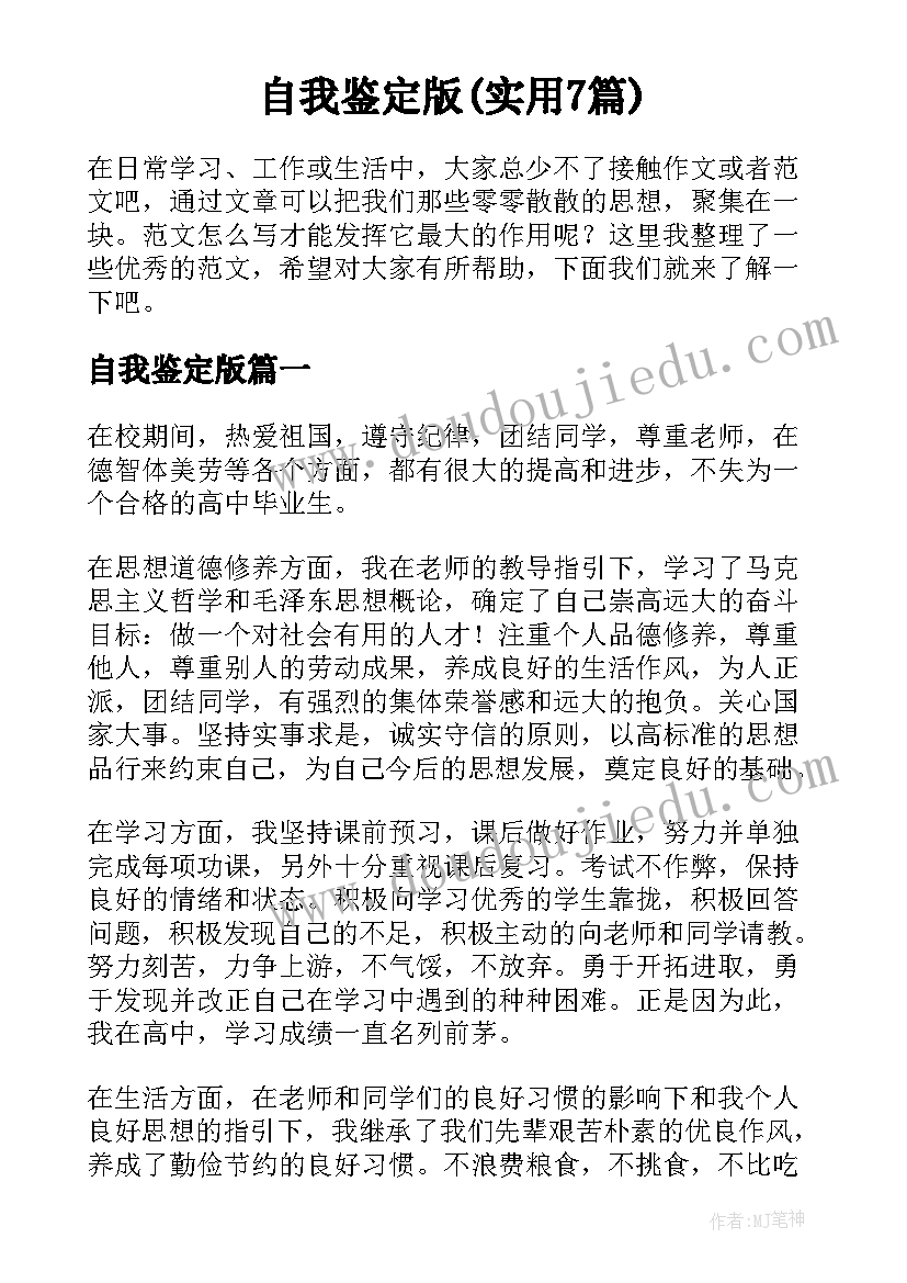 自我鉴定版(实用7篇)