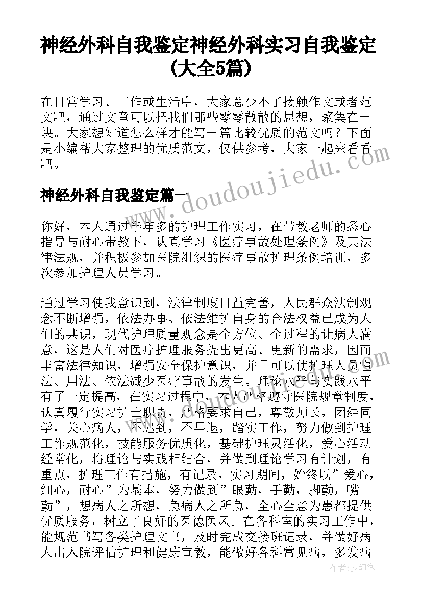 神经外科自我鉴定 神经外科实习自我鉴定(大全5篇)