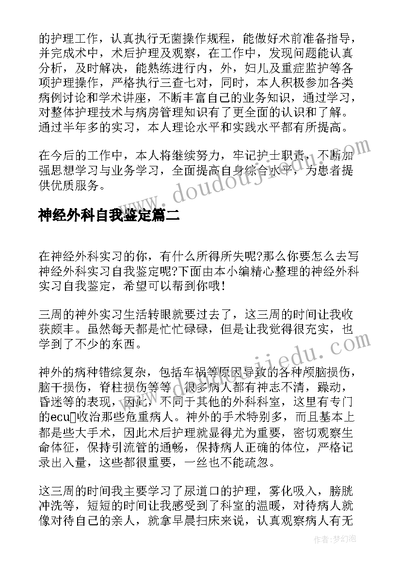 神经外科自我鉴定 神经外科实习自我鉴定(大全5篇)