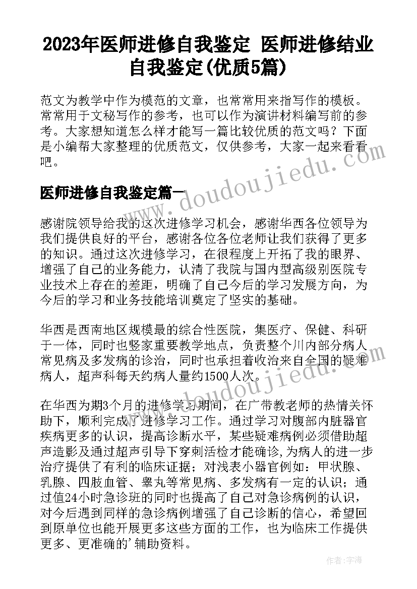 2023年医师进修自我鉴定 医师进修结业自我鉴定(优质5篇)