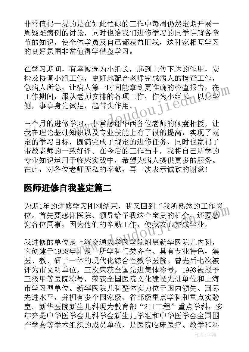 2023年医师进修自我鉴定 医师进修结业自我鉴定(优质5篇)