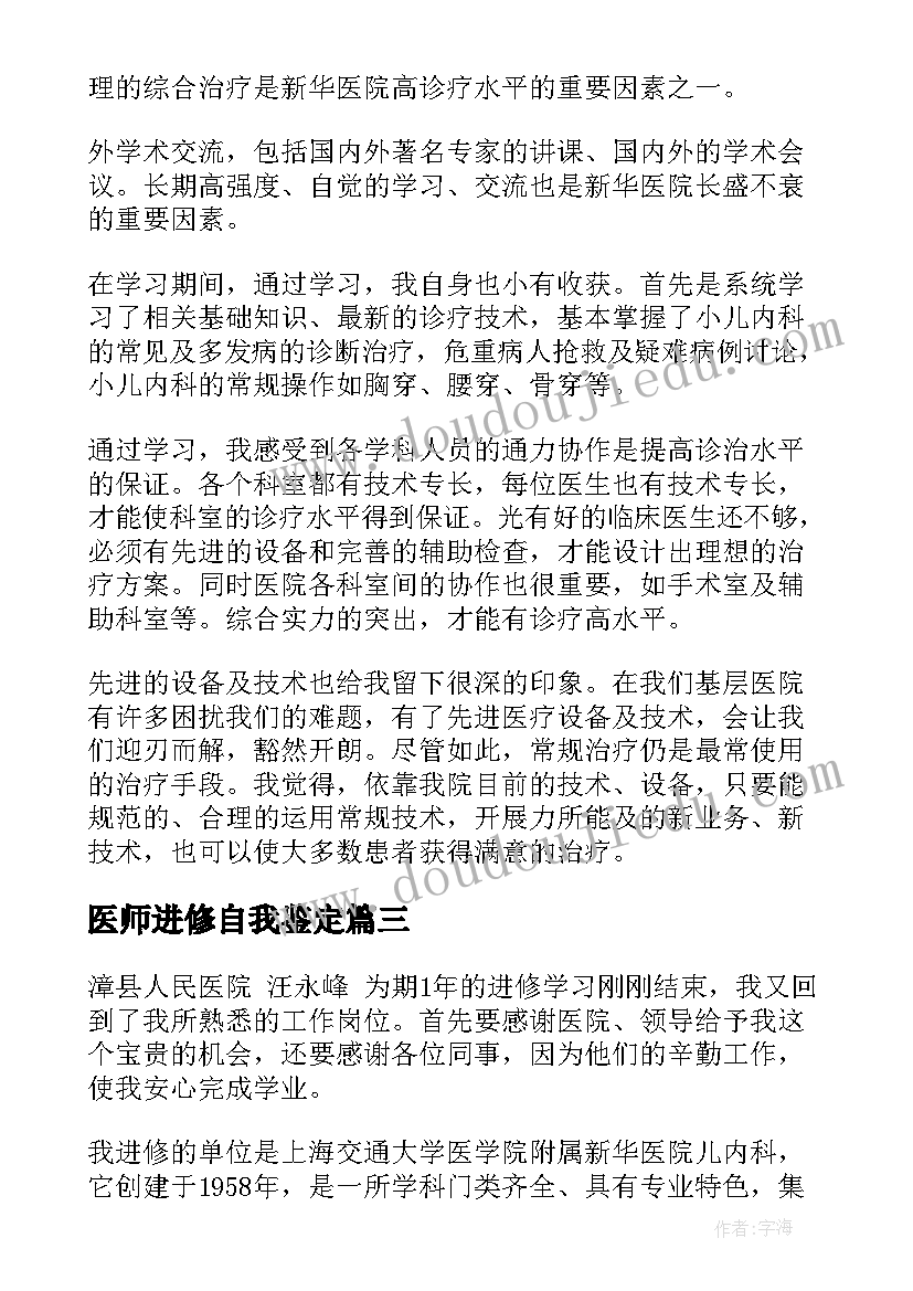 2023年医师进修自我鉴定 医师进修结业自我鉴定(优质5篇)