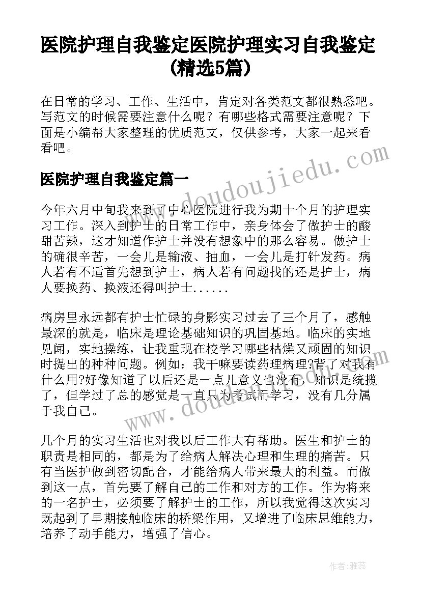 医院护理自我鉴定 医院护理实习自我鉴定(精选5篇)