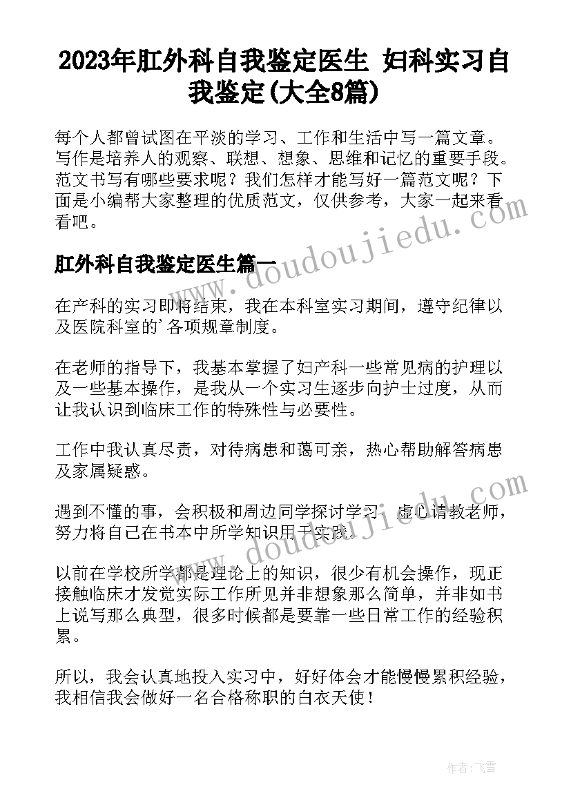 2023年肛外科自我鉴定医生 妇科实习自我鉴定(大全8篇)