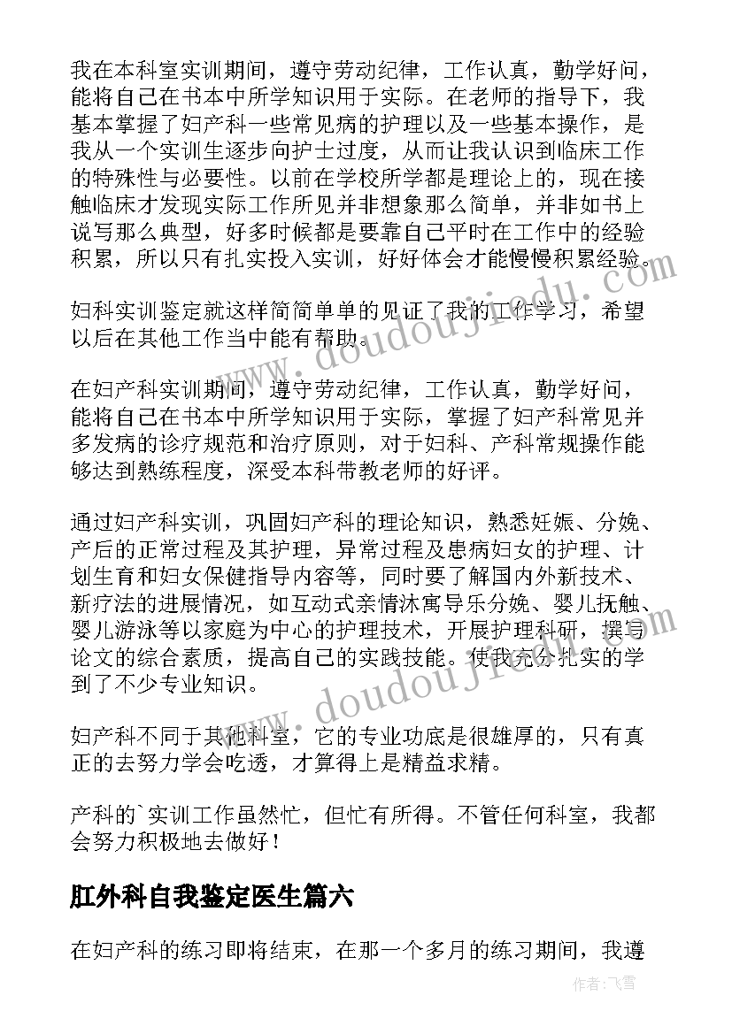 2023年肛外科自我鉴定医生 妇科实习自我鉴定(大全8篇)