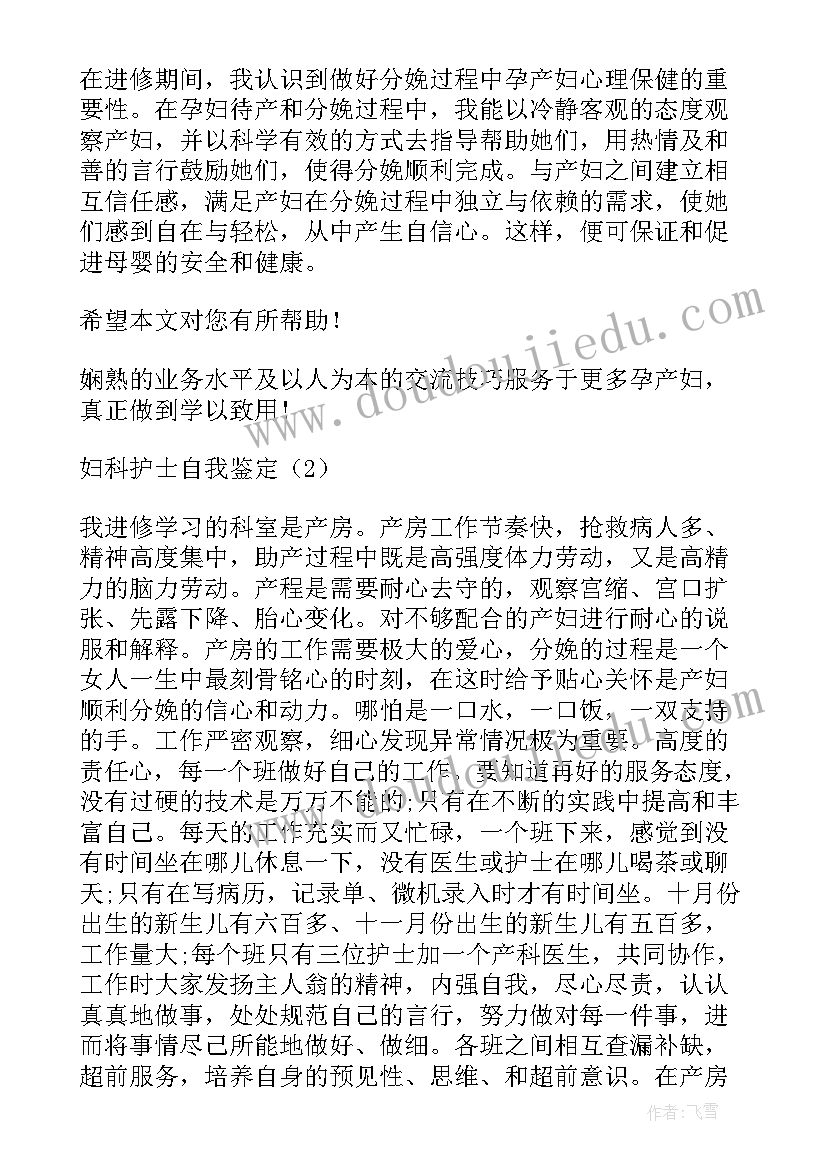 2023年肛外科自我鉴定医生 妇科实习自我鉴定(大全8篇)