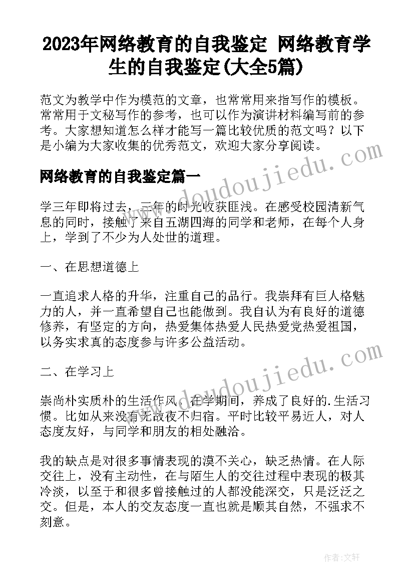 2023年网络教育的自我鉴定 网络教育学生的自我鉴定(大全5篇)