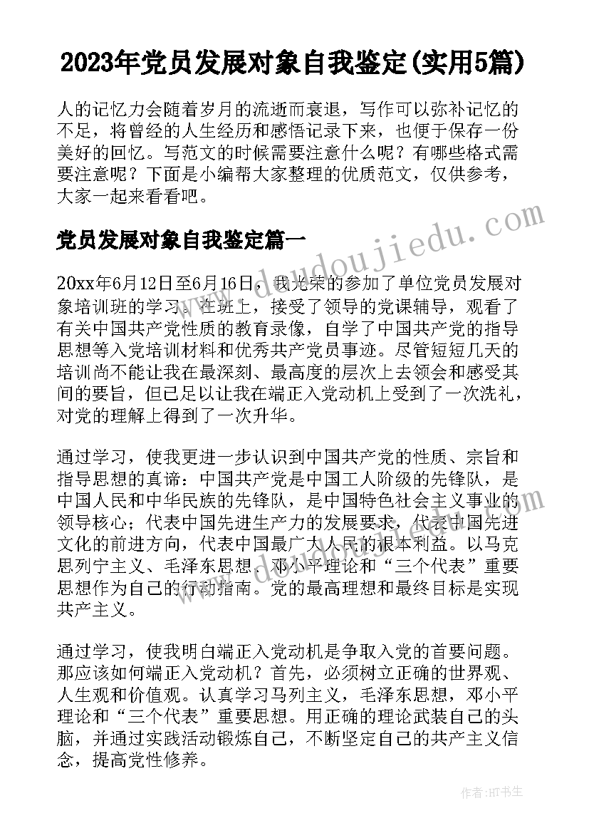 2023年党员发展对象自我鉴定(实用5篇)