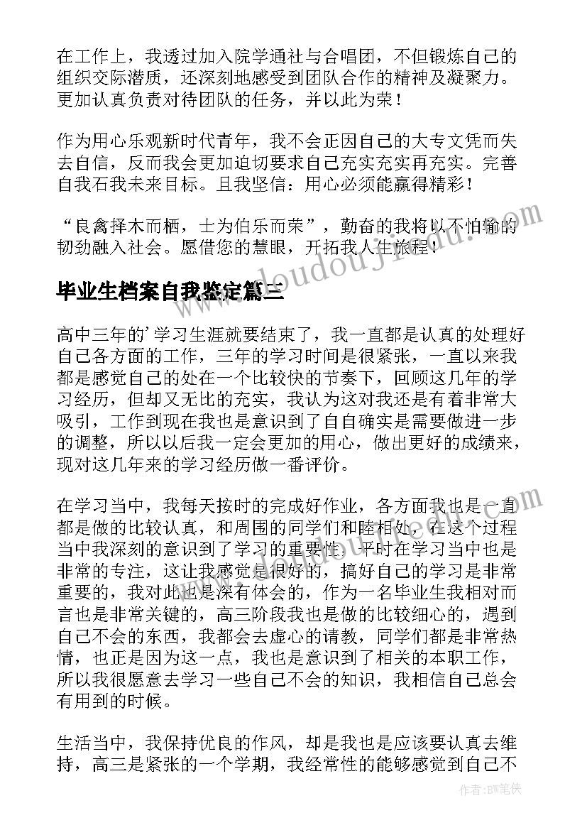 2023年毕业生档案自我鉴定(优质5篇)