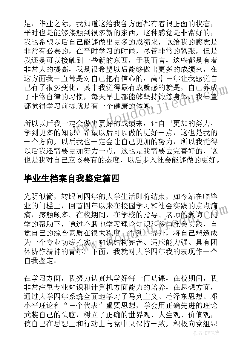 2023年毕业生档案自我鉴定(优质5篇)