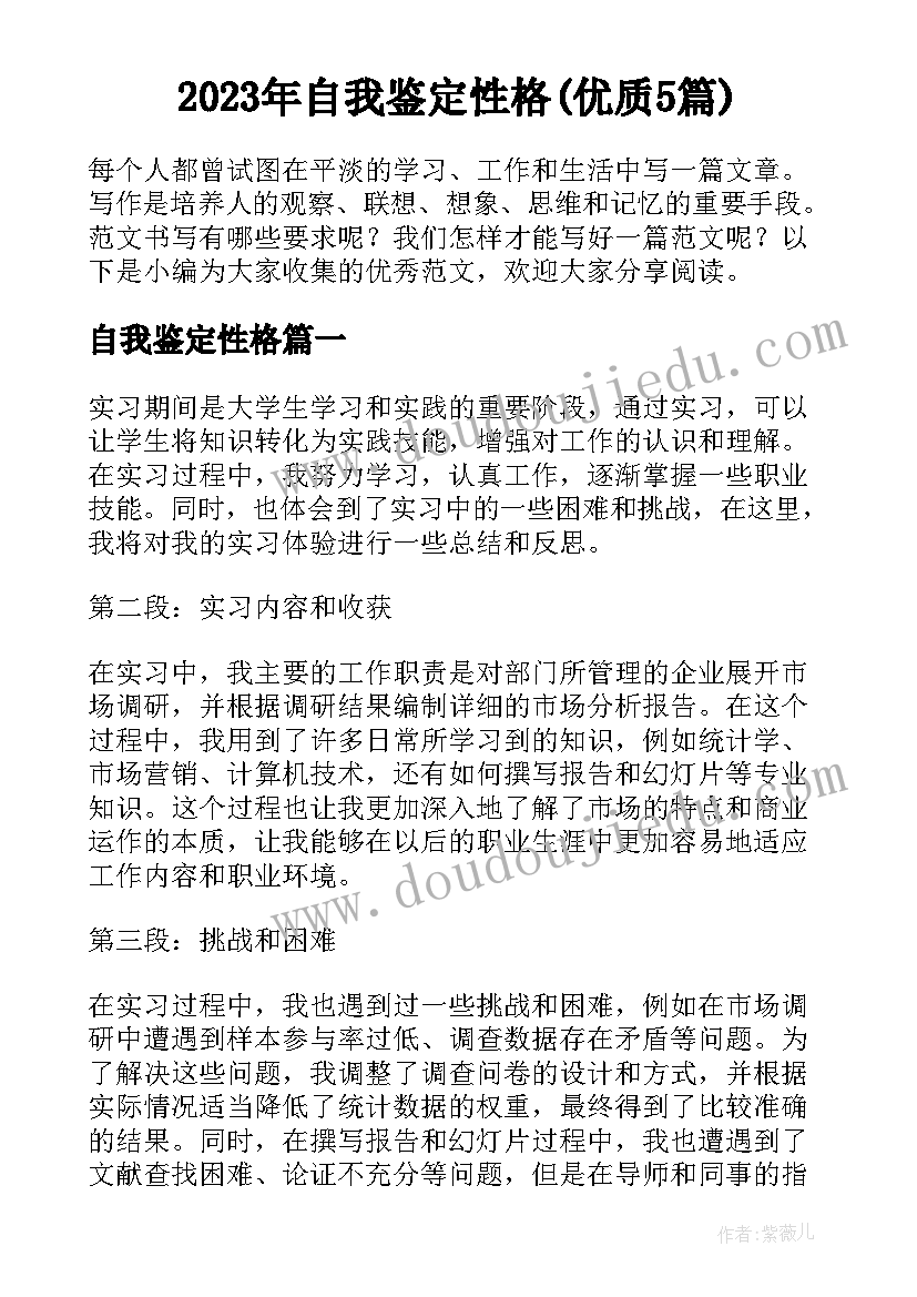 2023年自我鉴定性格(优质5篇)