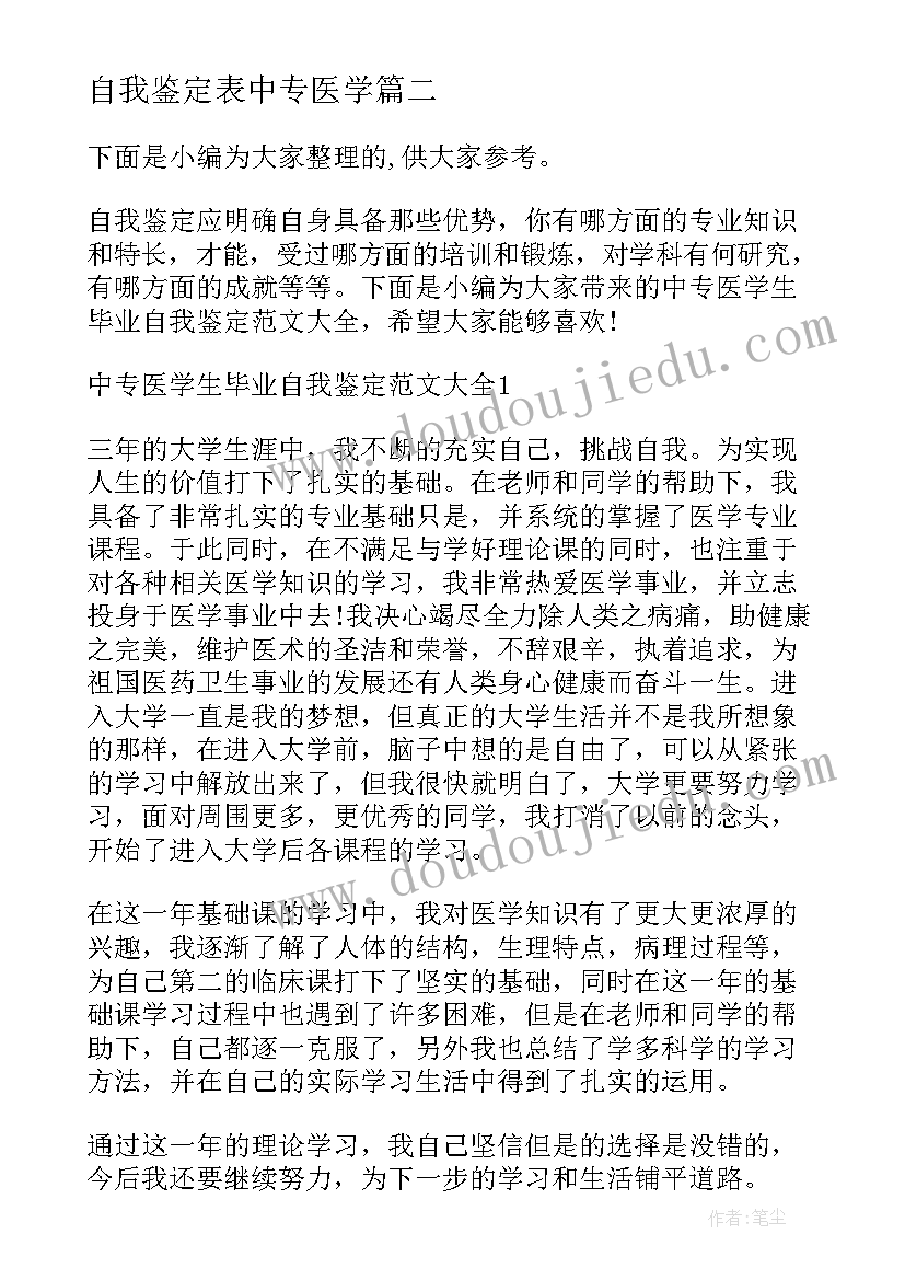 2023年自我鉴定表中专医学(精选5篇)