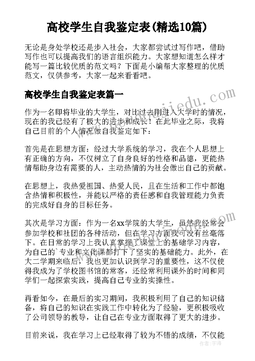 高校学生自我鉴定表(精选10篇)