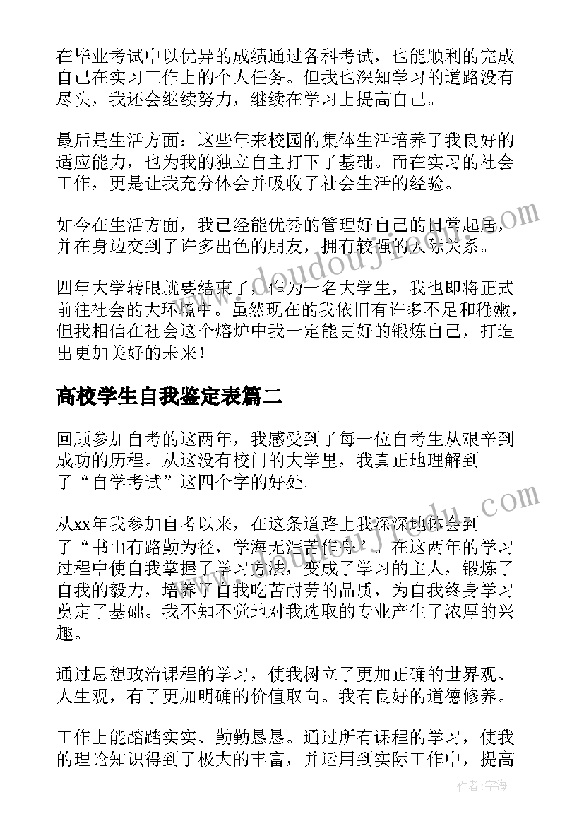 高校学生自我鉴定表(精选10篇)