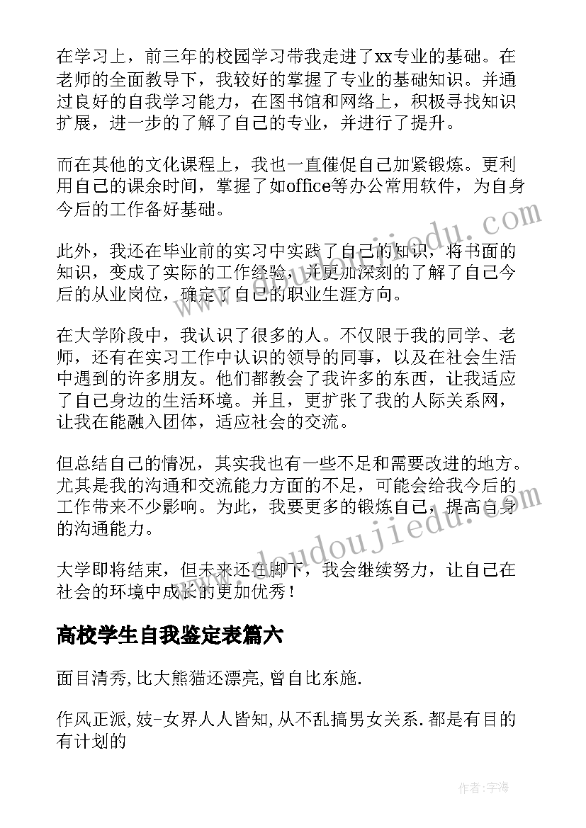 高校学生自我鉴定表(精选10篇)