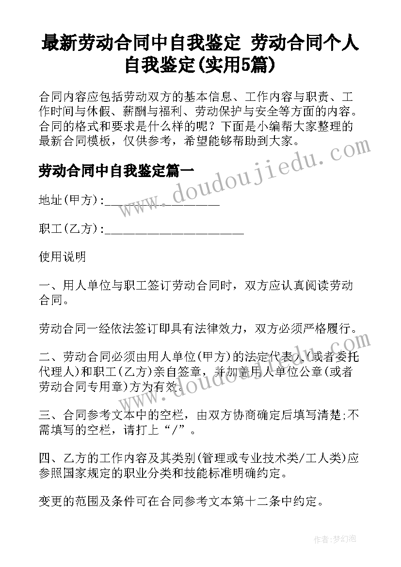 最新劳动合同中自我鉴定 劳动合同个人自我鉴定(实用5篇)