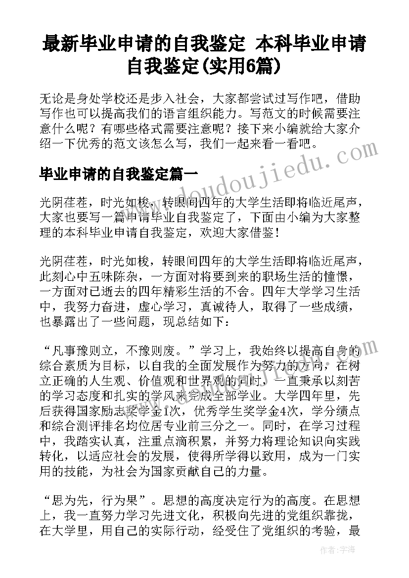 最新毕业申请的自我鉴定 本科毕业申请自我鉴定(实用6篇)