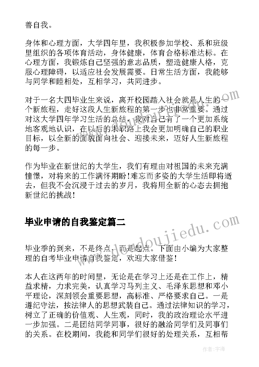 最新毕业申请的自我鉴定 本科毕业申请自我鉴定(实用6篇)