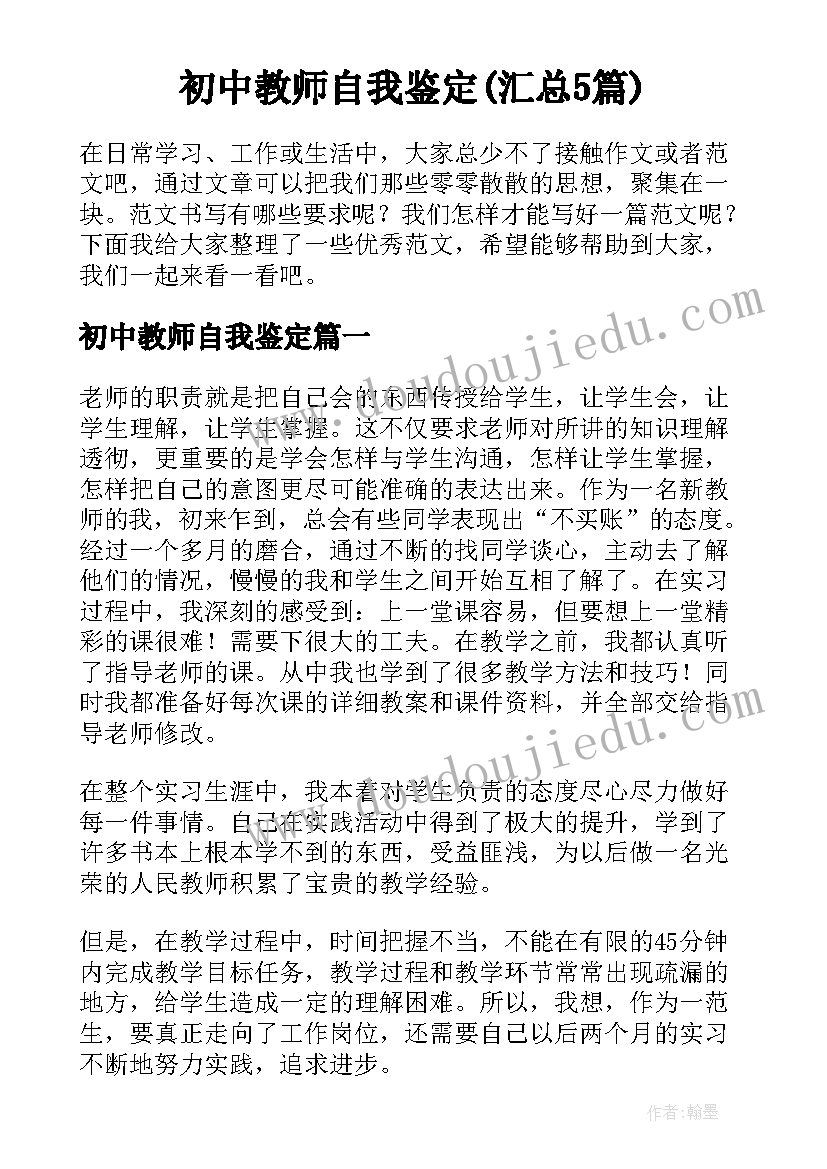 初中教师自我鉴定(汇总5篇)