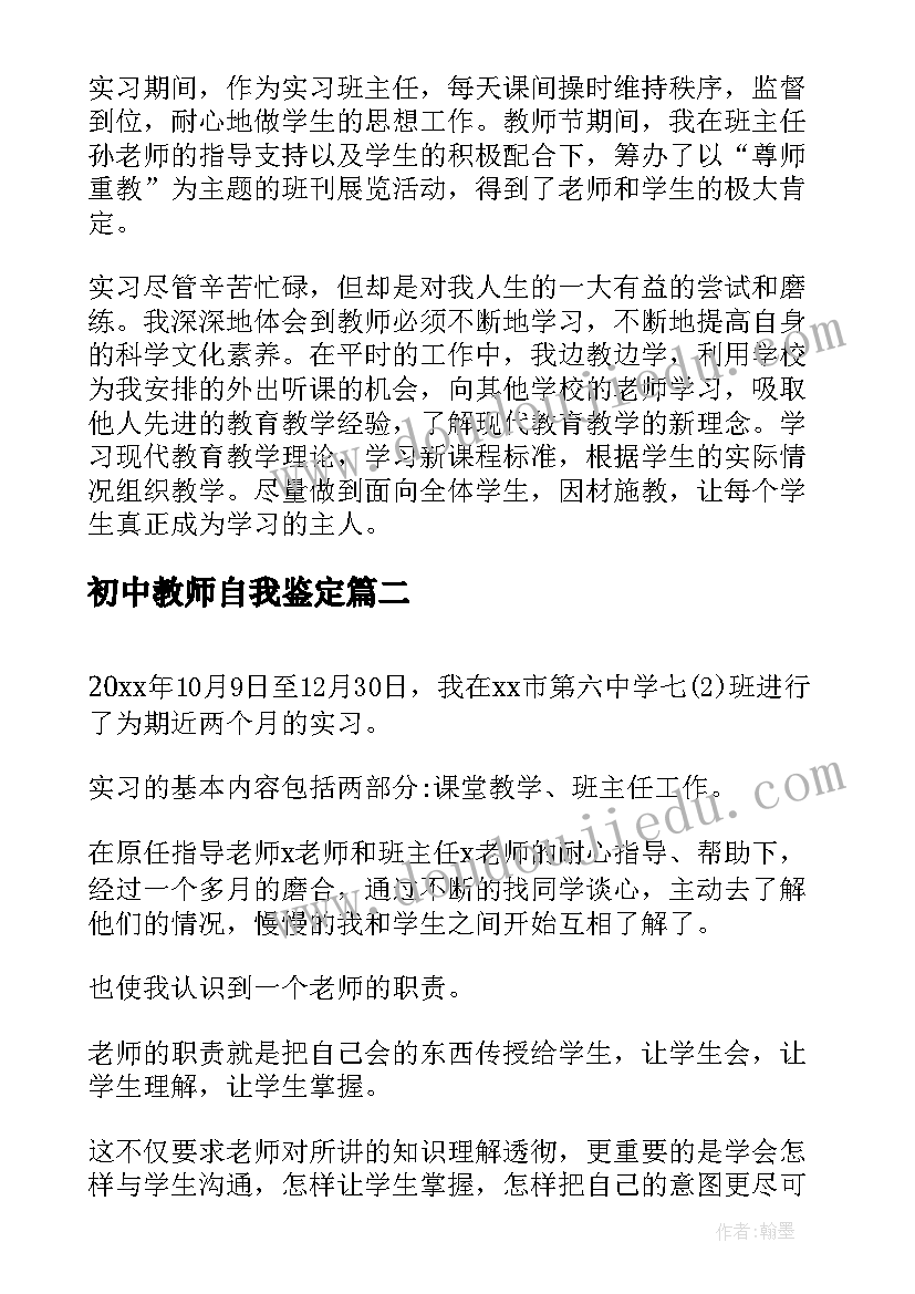 初中教师自我鉴定(汇总5篇)