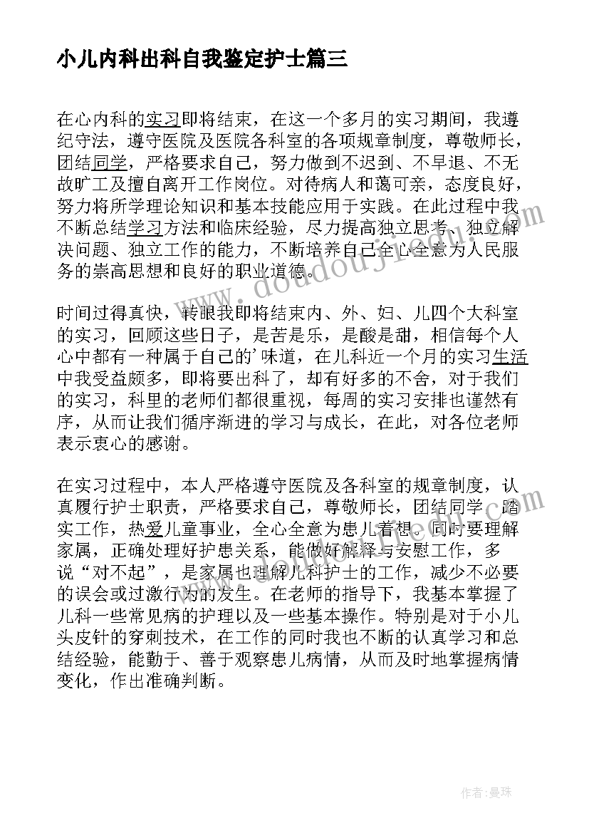 小儿内科出科自我鉴定护士(通用6篇)