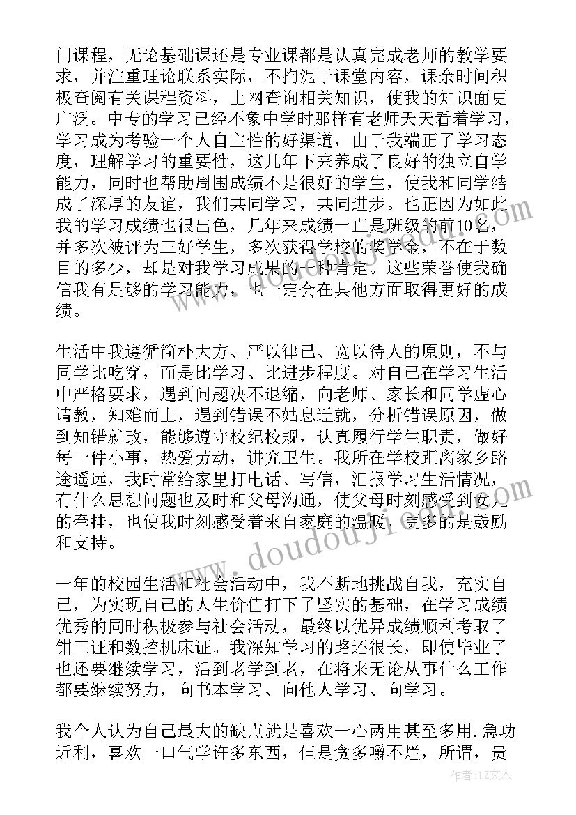 自我鉴定表第一学期 中专第一学年自我鉴定(优秀5篇)