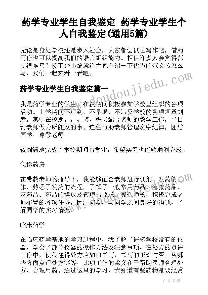 药学专业学生自我鉴定 药学专业学生个人自我鉴定(通用5篇)