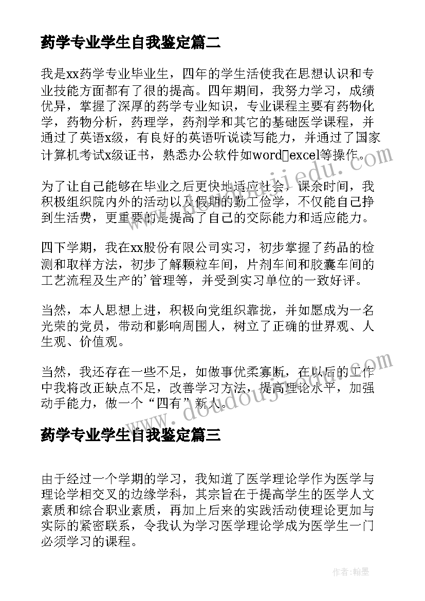 药学专业学生自我鉴定 药学专业学生个人自我鉴定(通用5篇)