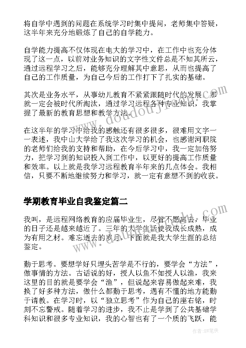 2023年学期教育毕业自我鉴定 网络教育本科毕业生自我鉴定(模板6篇)