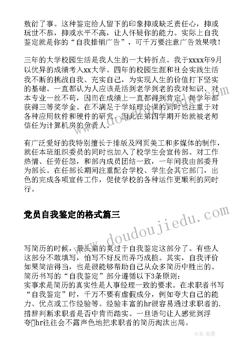 最新党员自我鉴定的格式 自我鉴定的格式及(实用5篇)