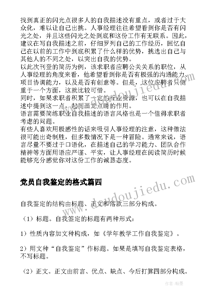 最新党员自我鉴定的格式 自我鉴定的格式及(实用5篇)