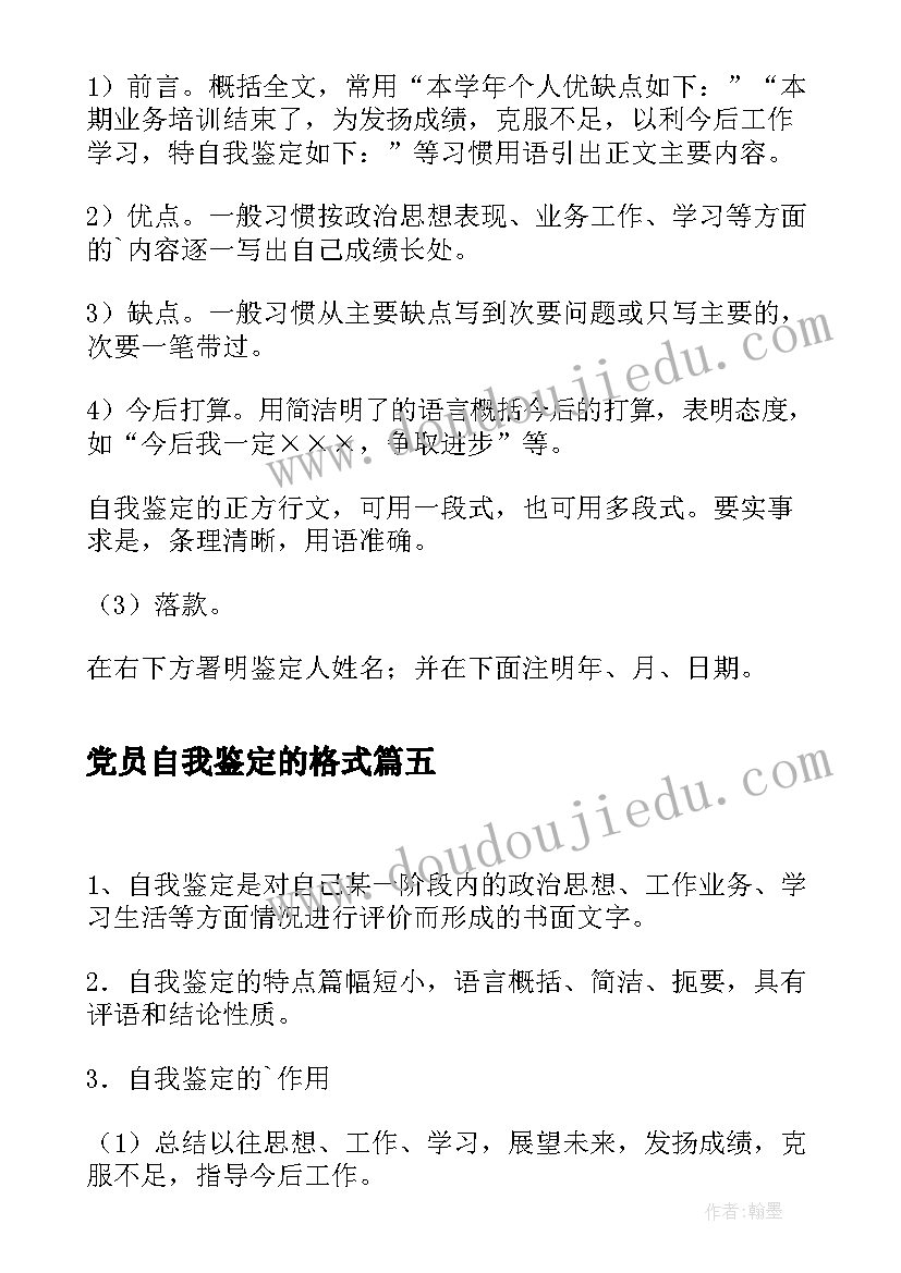 最新党员自我鉴定的格式 自我鉴定的格式及(实用5篇)