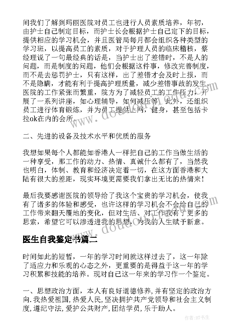 最新医生自我鉴定书(精选5篇)