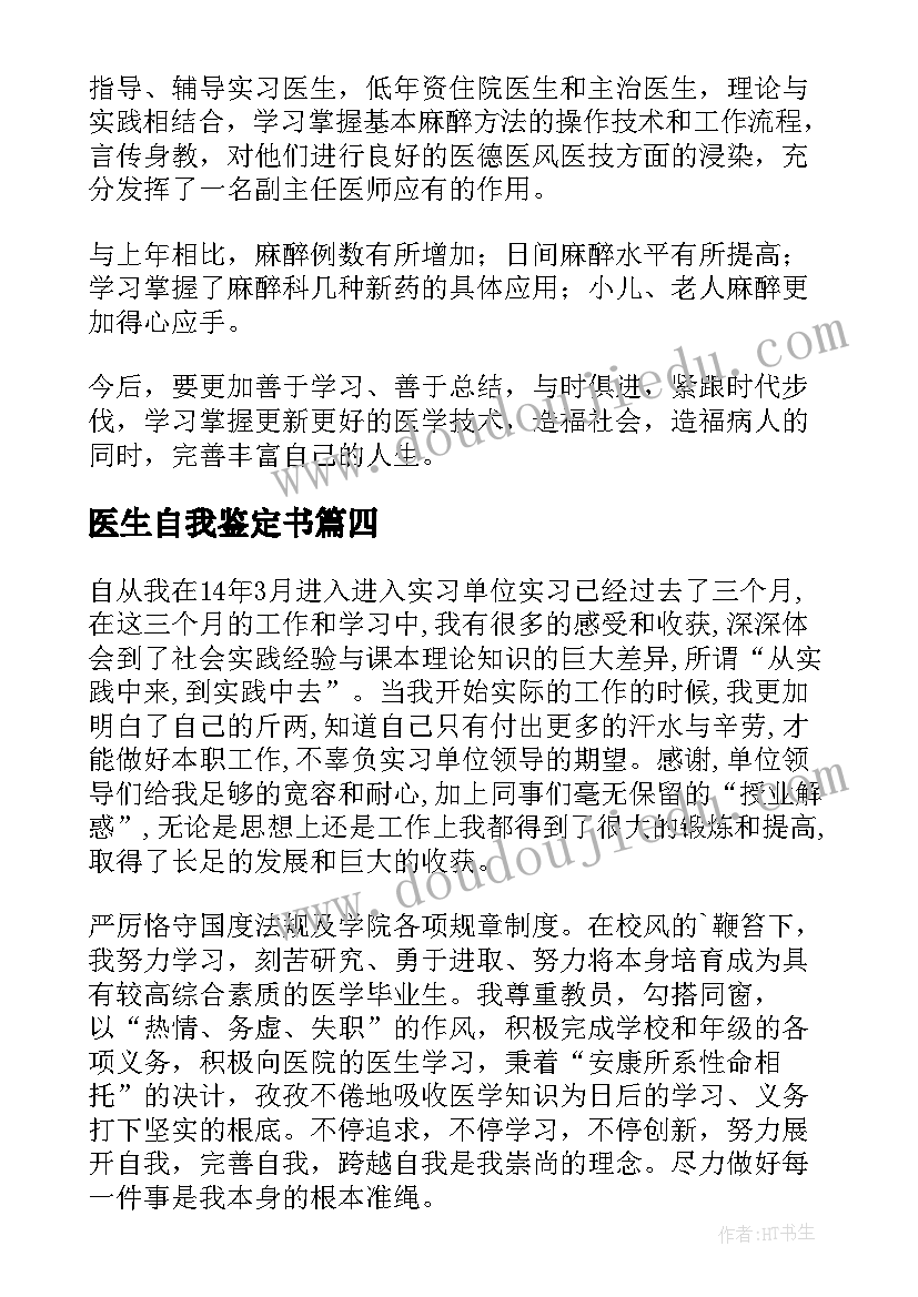 最新医生自我鉴定书(精选5篇)