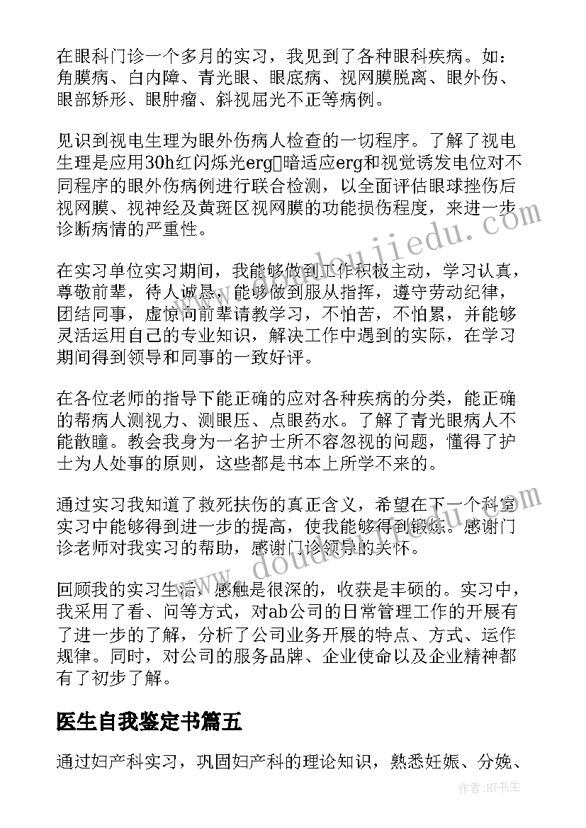 最新医生自我鉴定书(精选5篇)